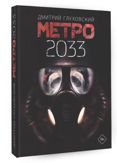 Книга Метро 2033 • Дмитрий Глуховский – купить книгу по низкой цене ...