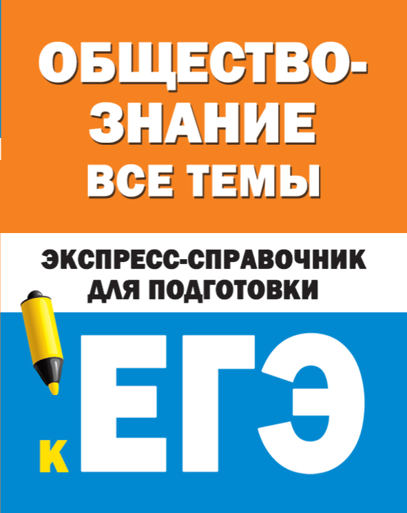 Керн С.Ф., Ельчина И.М. Обществознание. Все темы. Экспресс-справочник для подготовки к ЕГЭ