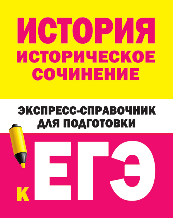 История. Историческое сочинение. Экспресс-справочник для подготовки к ЕГЭ. Бакунин В.И., Липатова А.С.