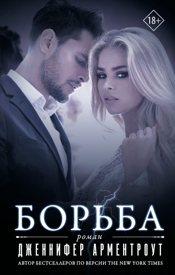 Zakazat.ru: Борьба. Арментроут Дженнифер