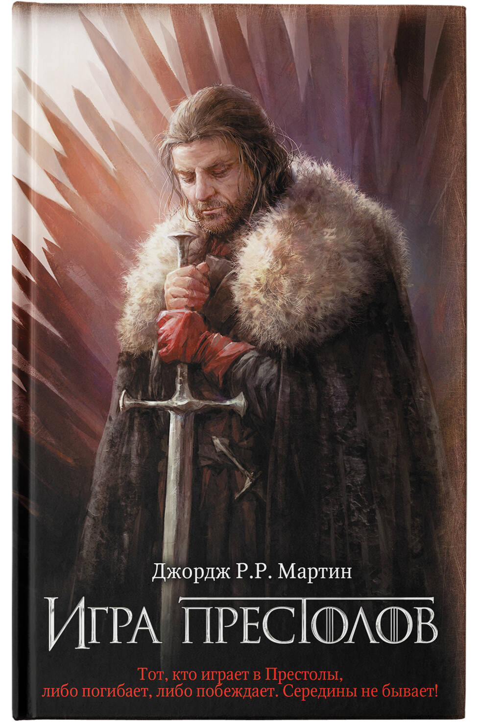 Игра престолов (Мартин Джордж Р.Р.). ISBN: 978-5-17-114463-0 ➠ купите эту  книгу с доставкой в интернет-магазине «Буквоед»