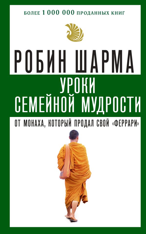 Уроки семейной мудрости от монаха, который продал свой "феррари". Шарма Робин