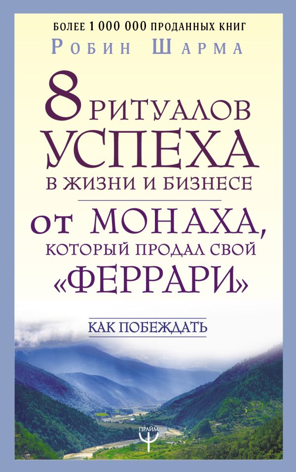 8 ритуалов успеха в жизни и бизнесе от монаха, который продал свой "феррари". Как побеждать. Шарма Робин