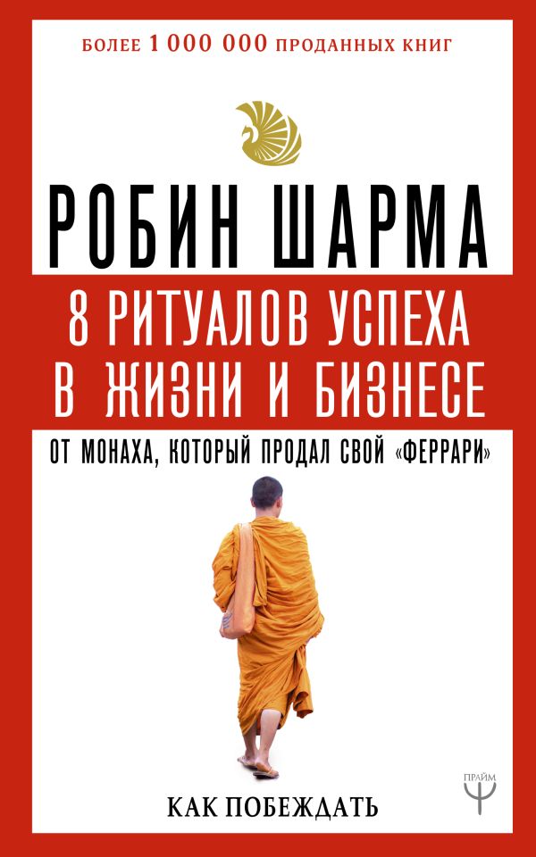 8 ритуалов успеха в жизни и бизнесе от монаха, который продал свой "феррари". Как побеждать. Шарма Робин