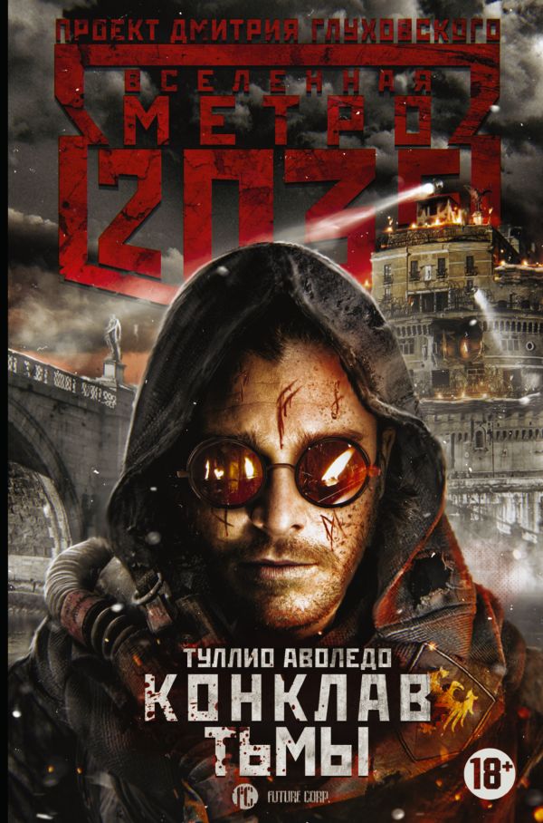 Zakazat.ru: Метро 2035: Конклав тьмы. Аволедо Туллио