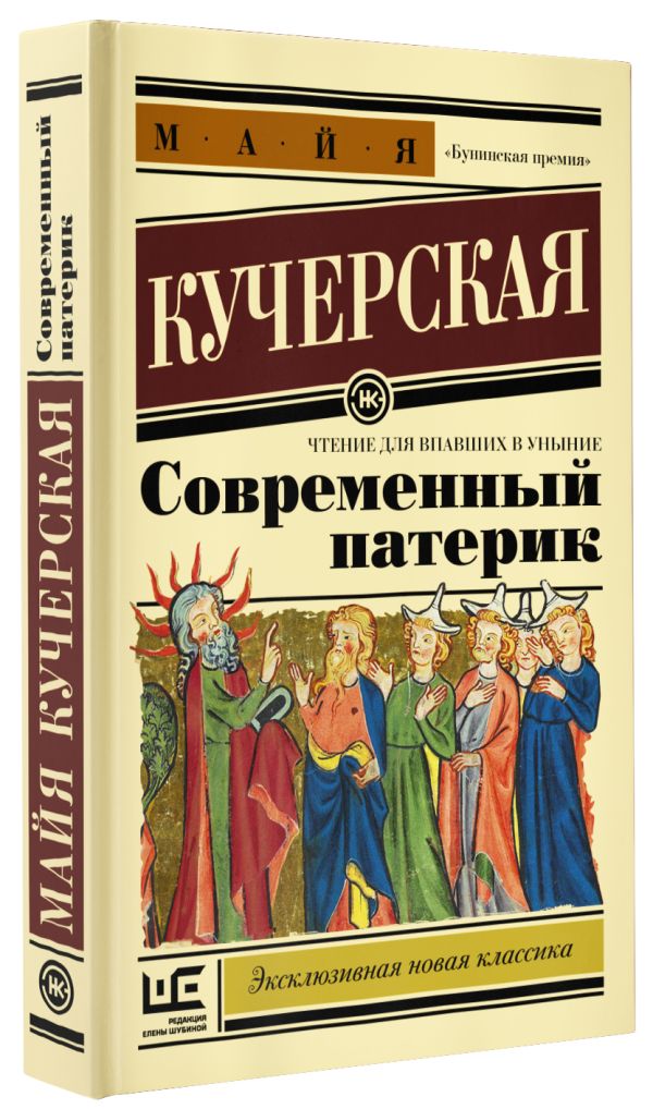 Zakazat.ru: Современный патерик. Кучерская Майя Александровна