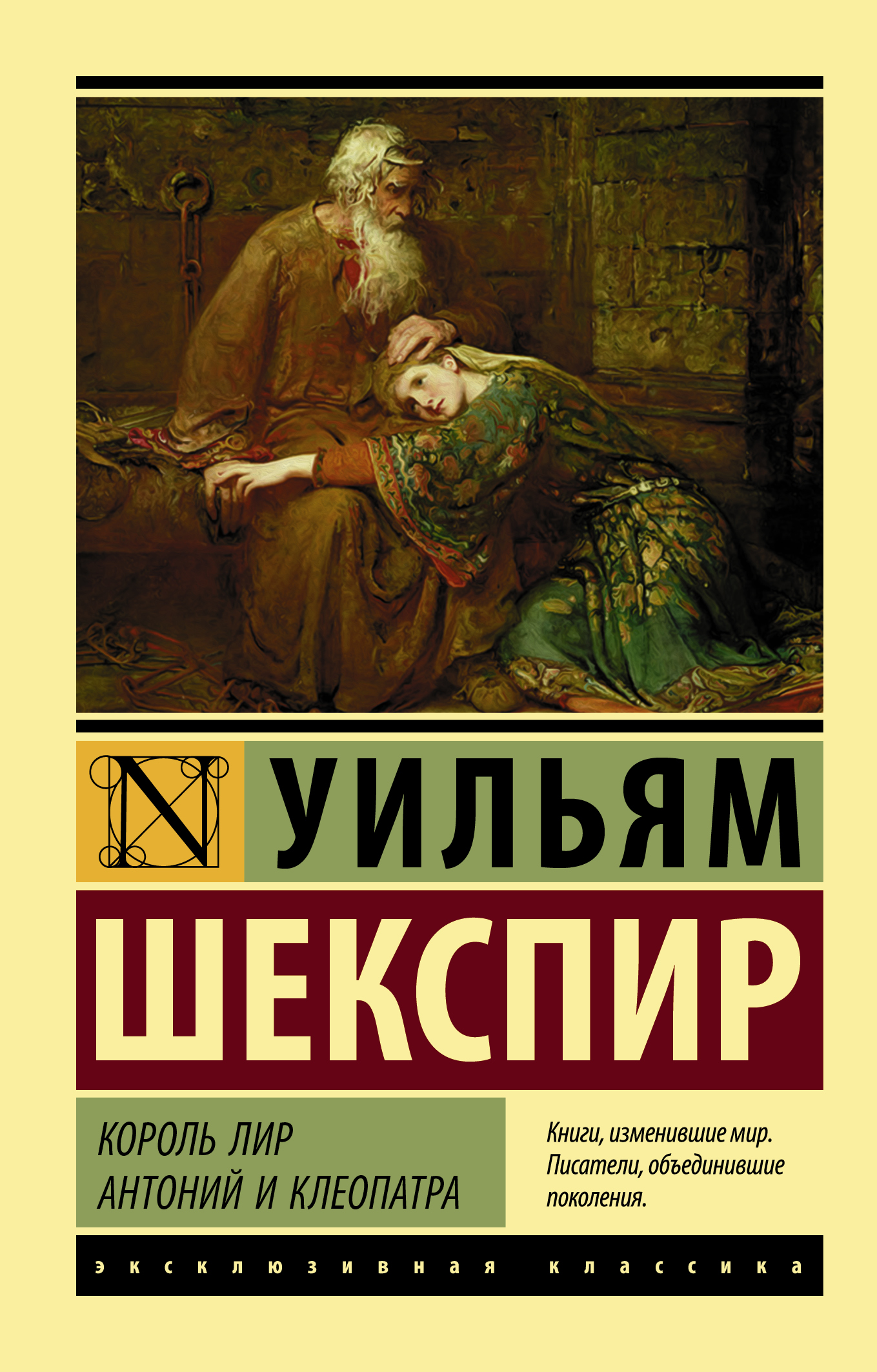 Король Лир. Антоний и Клеопатра (Шекспир Уильям). ISBN: 978-5-17-114490-6 ➠  купите эту книгу с доставкой в интернет-магазине «Буквоед»