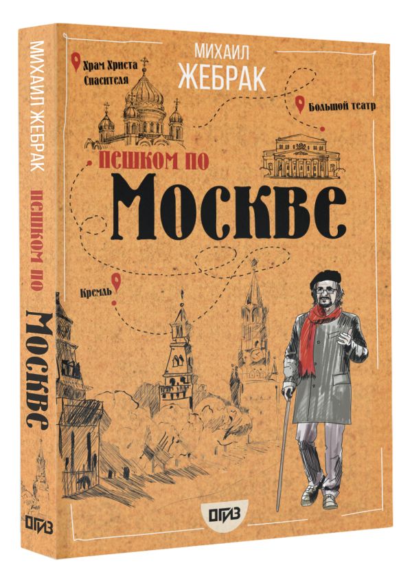 Пешком по Москве Михаил Жебрак
