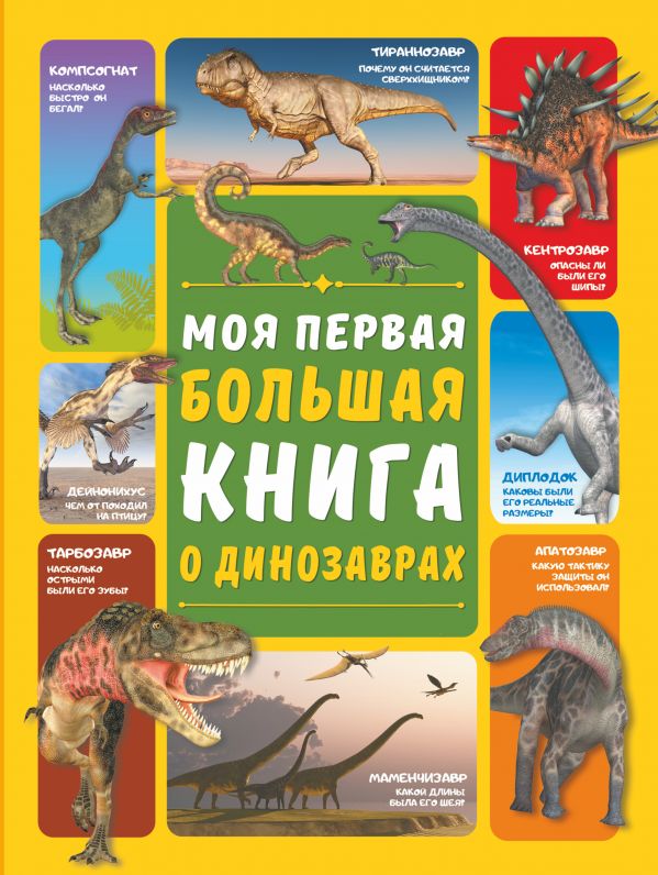 Моя первая большая книга о динозаврах. Ермакович Дарья Ивановна, Барановская Ирина Геннадьевна