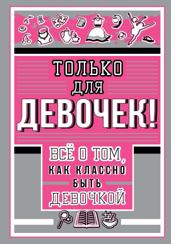 Только для девочек! Все о том, как классно быть девочкой. Барановская Ирина Геннадьевна