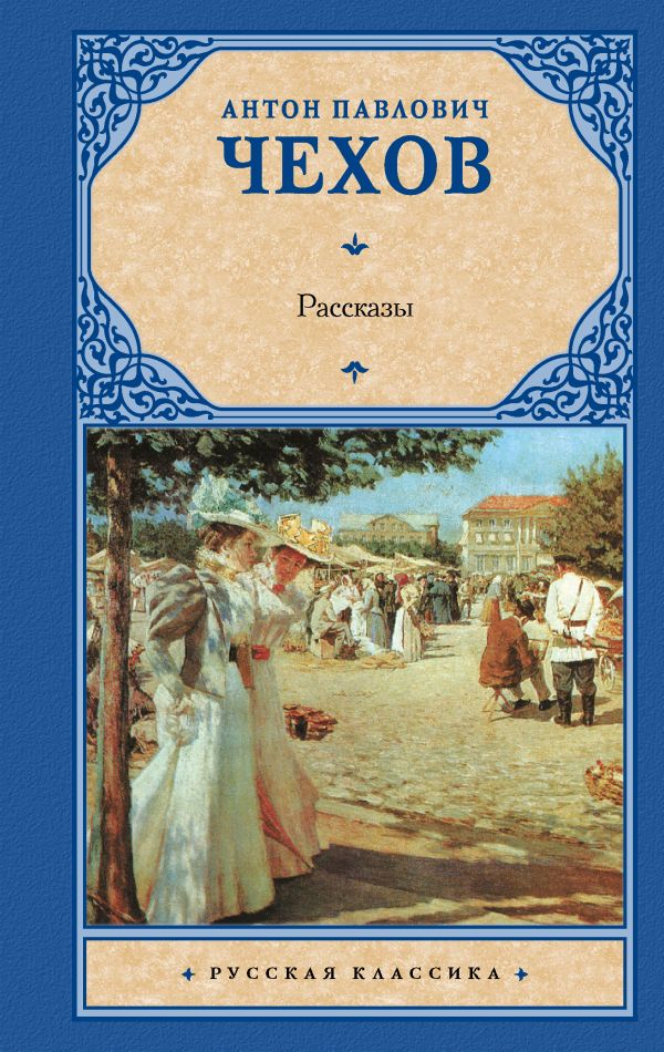 Рассказы. Чехов Антон Павлович