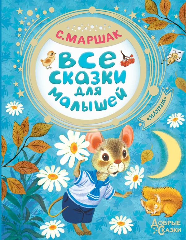 Zakazat.ru: Все сказки для малышей. Маршак Самуил Яковлевич