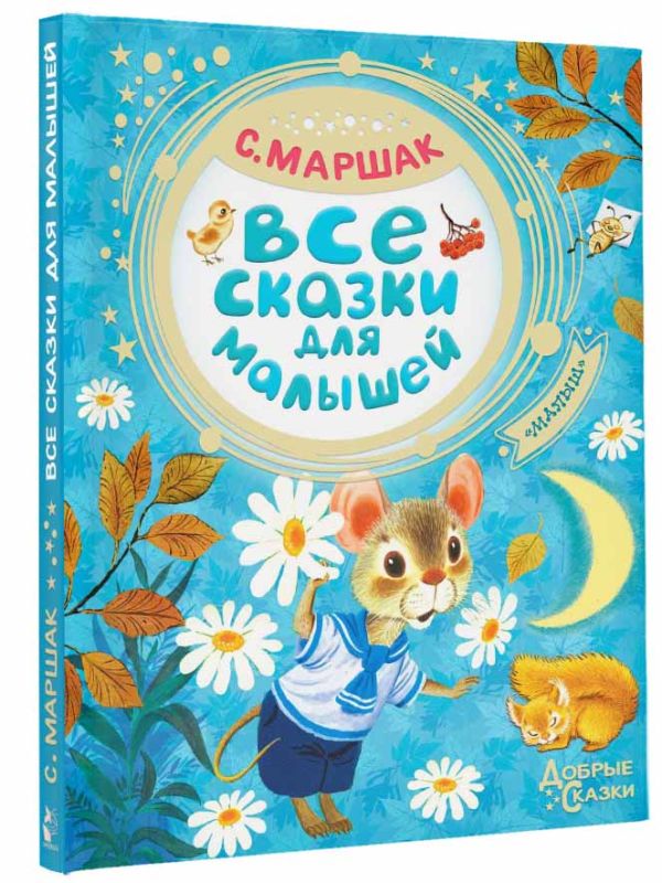 Все сказки для малышей Маршак Самуил Яковлевич