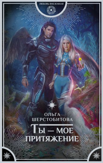 

Ты — мое притяжение