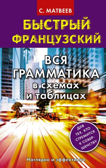 

Быстрый французский. Вся грамматика в схемах и таблицах