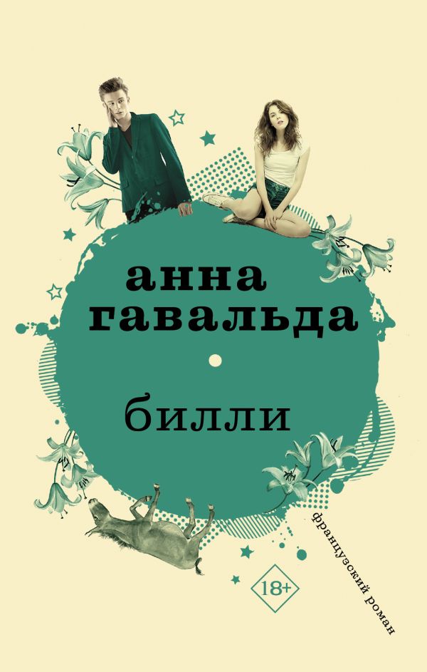 Билли. Гавальда Анна