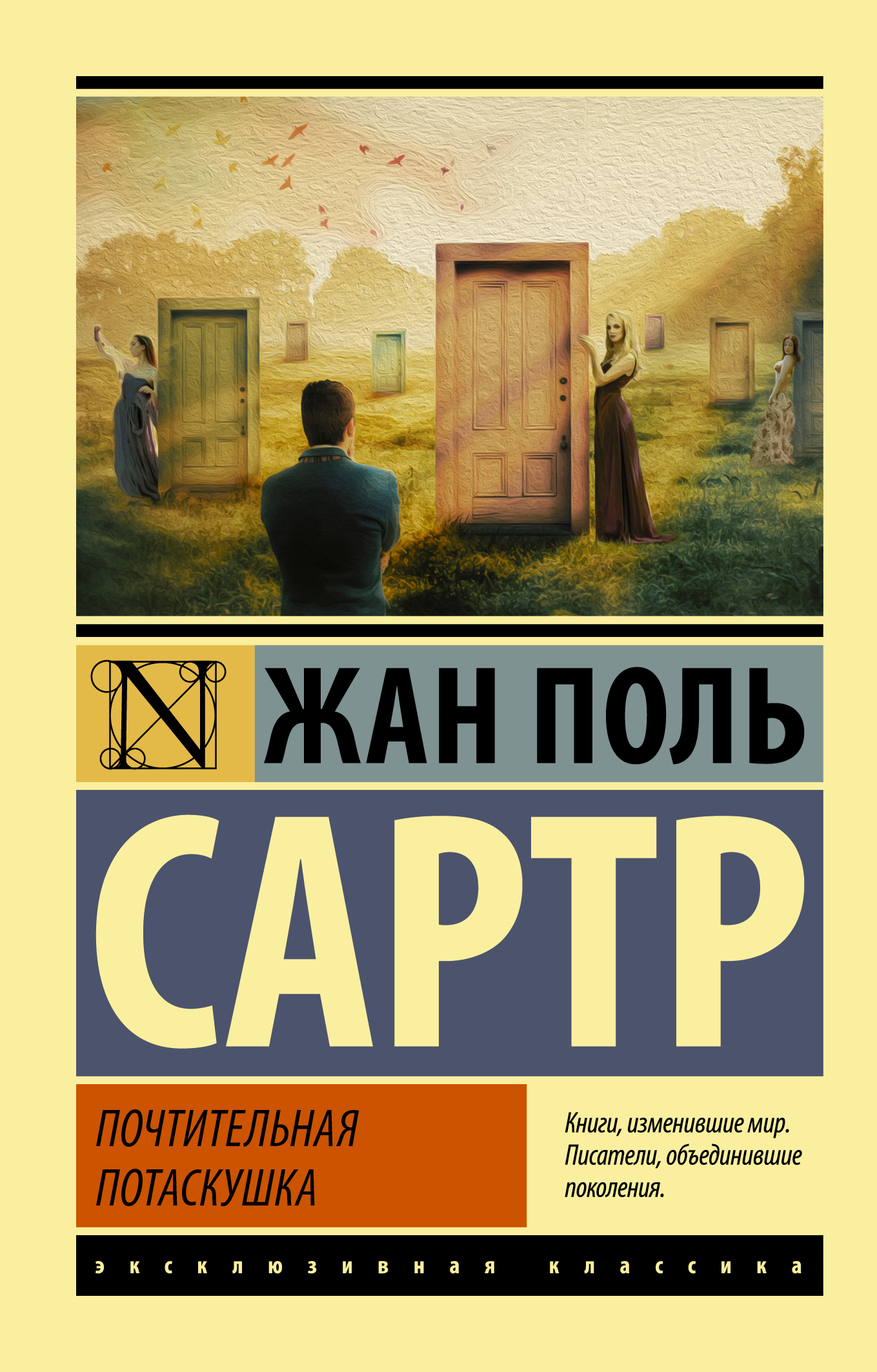 Почтительная потаскушка (Сартр Жан Поль). ISBN: 978-5-17-114570-5 ➠ купите  эту книгу с доставкой в интернет-магазине «Буквоед»