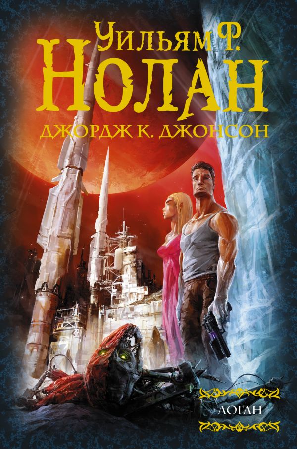 Zakazat.ru: Логан. Нолан Уильям Ф., Джонсон Джордж Клейтон