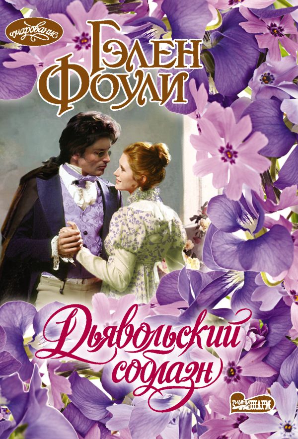 Zakazat.ru: Дьявольский соблазн. Фоули Гэлен