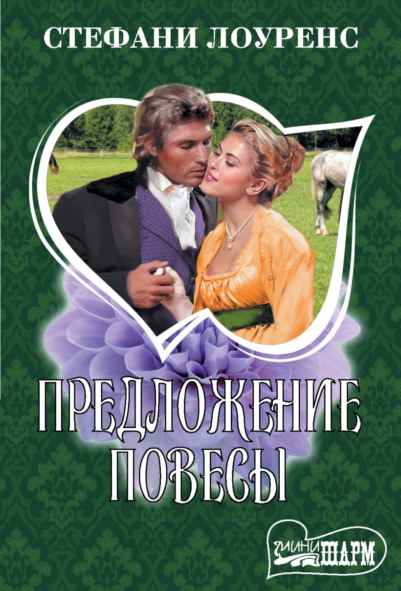 Читать повеса