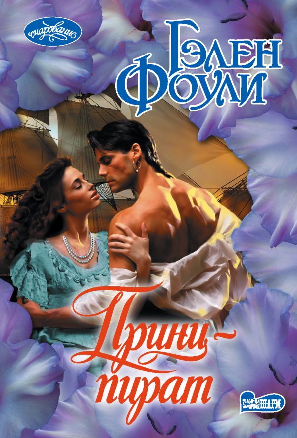 Zakazat.ru: Принц-пират. Фоули Гэлен