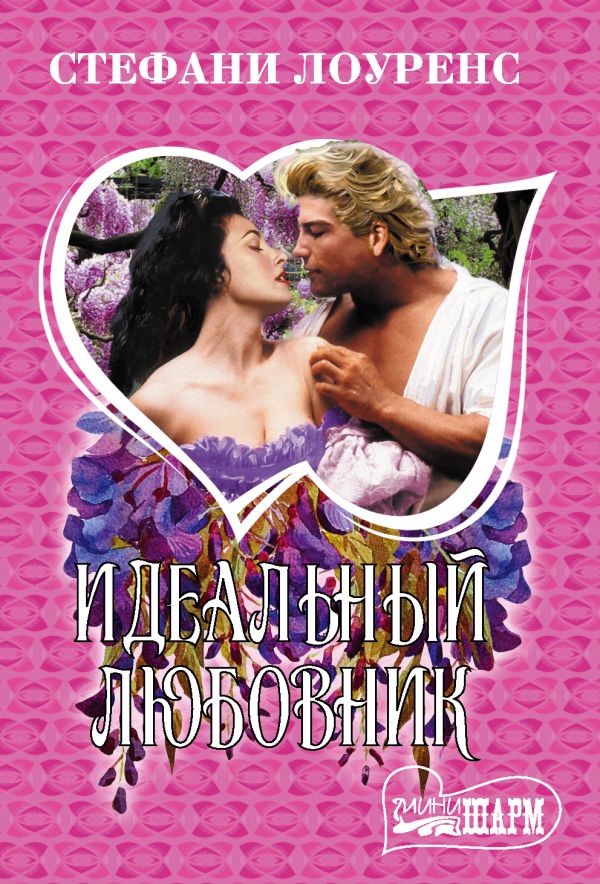Идеальный любовник Стефани Лоуренс