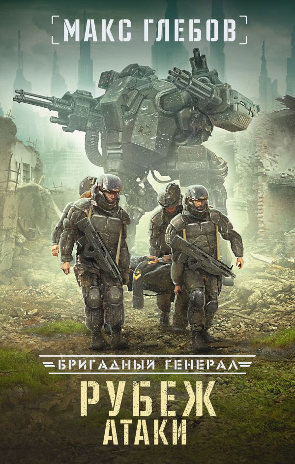 Zakazat.ru: Рубеж атаки. Глебов Макс