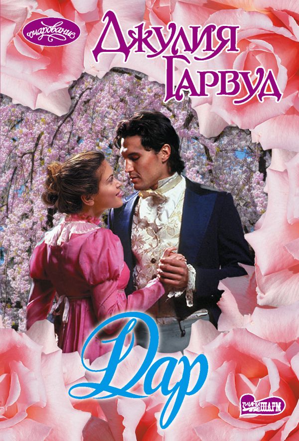 Zakazat.ru: Дар. Гарвуд Джулия