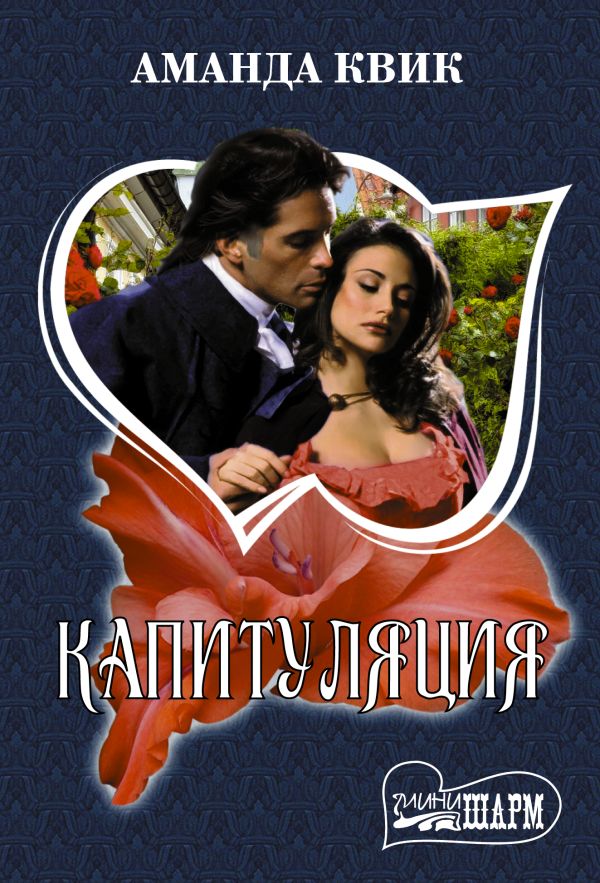 Zakazat.ru: Капитуляция. Квик Аманда