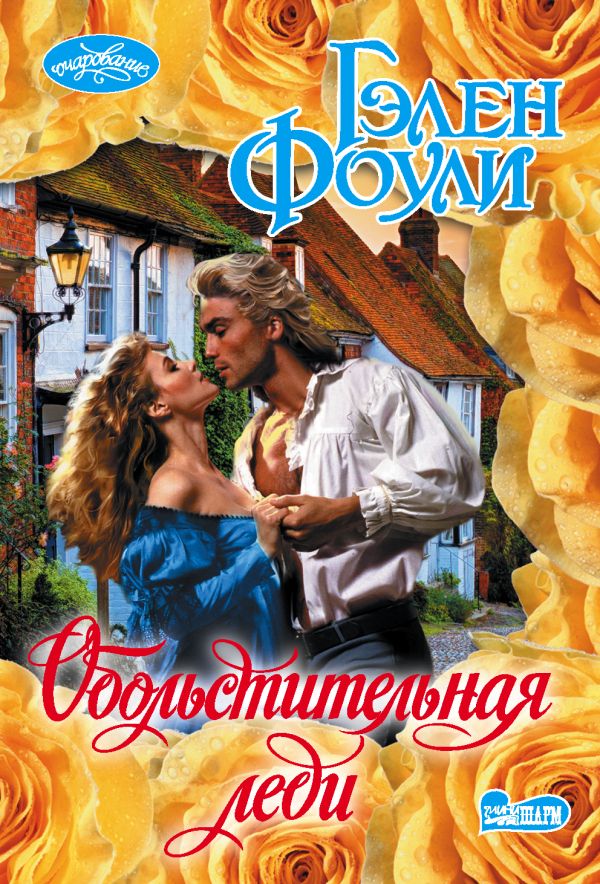 Zakazat.ru: Обольстительная леди. Фоули Гэлен