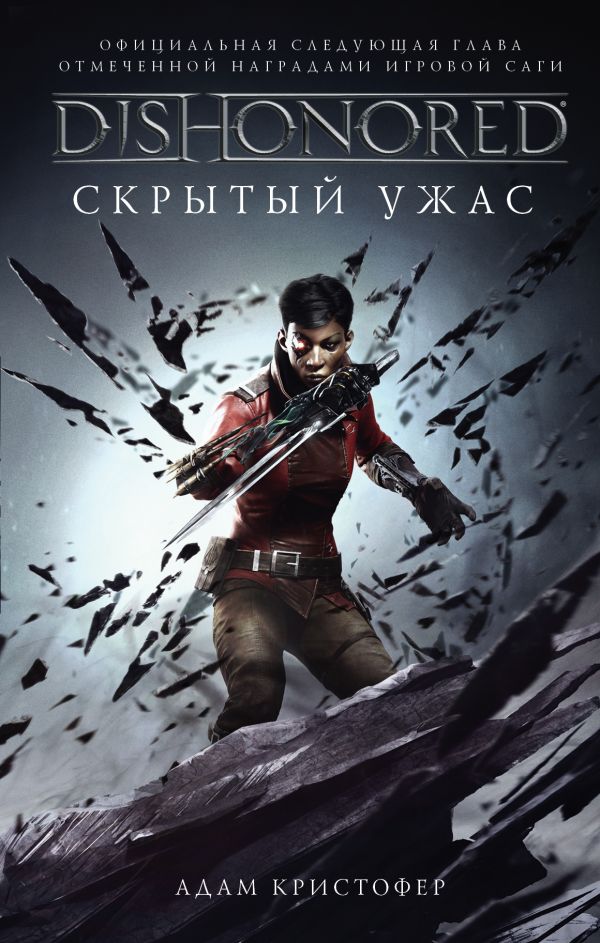 Zakazat.ru: Dishonored. Скрытый ужас. Кристофер Адам