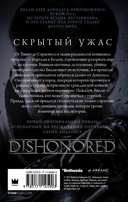 Dishonored скрытый ужас