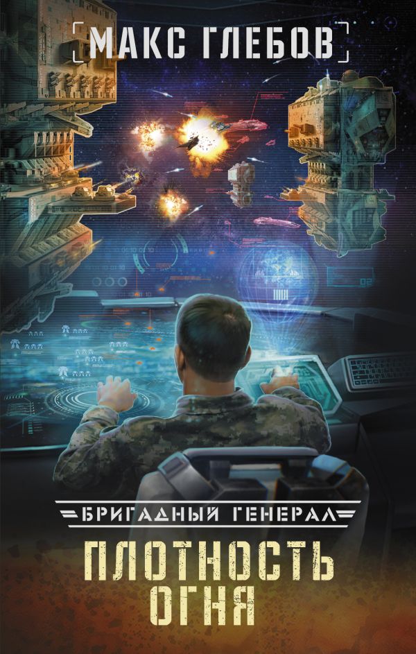 Zakazat.ru: Плотность огня. Глебов Макс