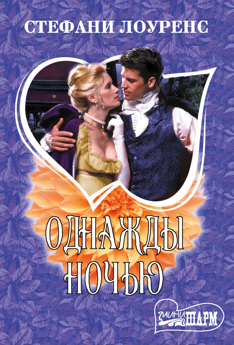 Однажды я выберу тебя книга читать. Читать однажды ночью. Что случилось с собакой однажды ночью. Хэддон что случилось с собакой однажды ночью. Ночь исцеления книга.