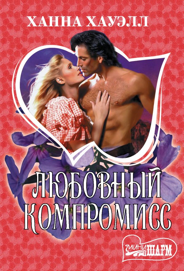 Zakazat.ru: Любовный компромисс. Хауэлл Ханна