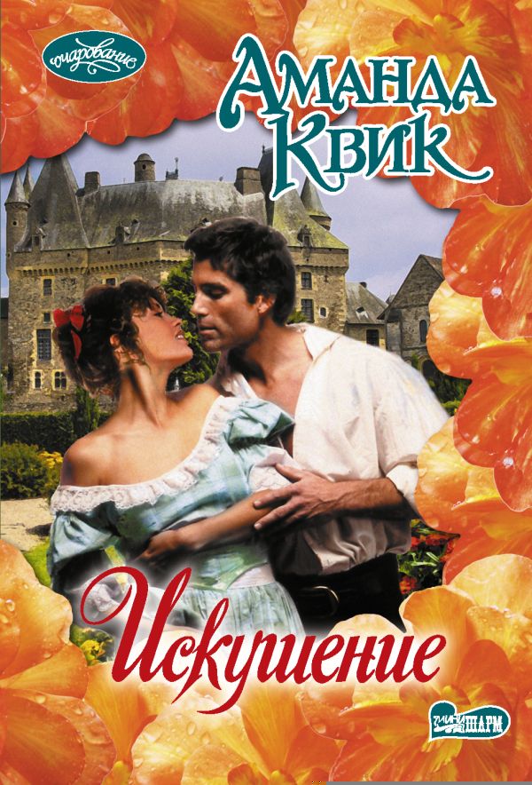 Zakazat.ru: Искушение. Квик Аманда