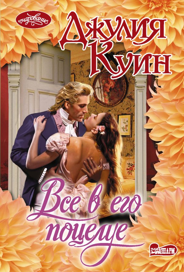 Zakazat.ru: Все в его поцелуе. Куин Джулия