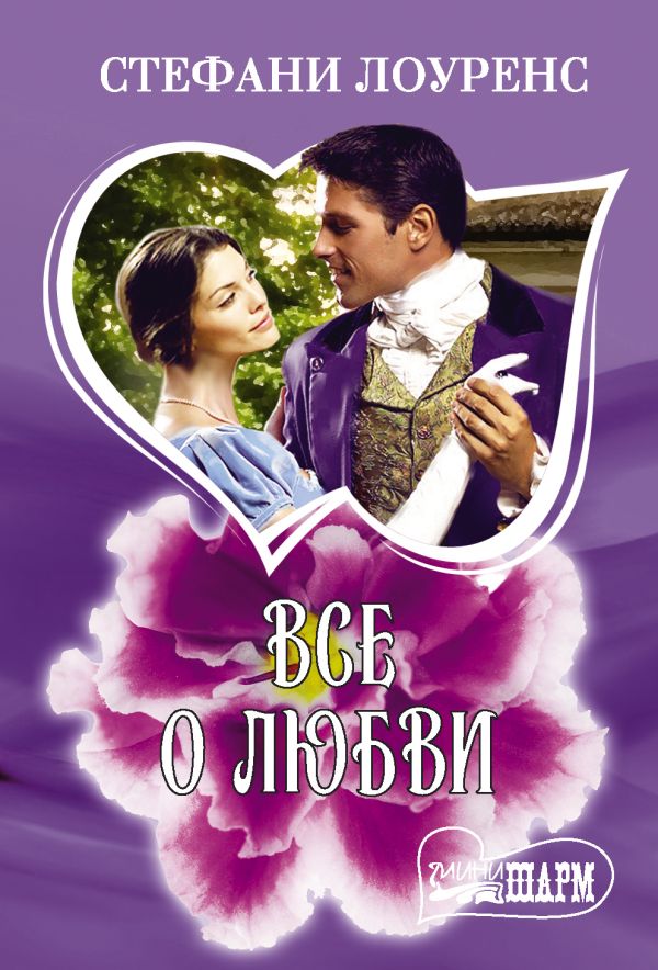 Zakazat.ru: Все о любви. Лоуренс Стефани