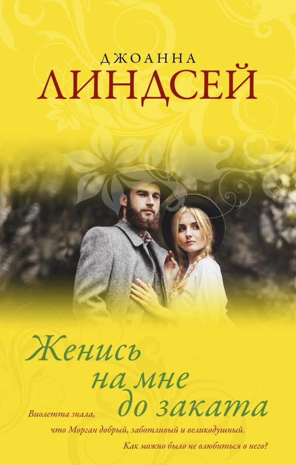 Zakazat.ru: Женись на мне до заката. Линдсей Джоанна