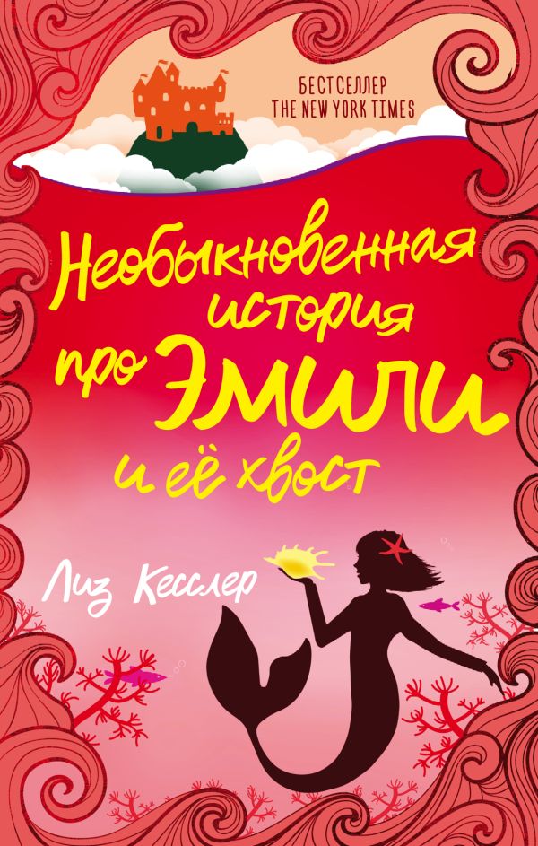 Лиз Кесслер Необыкновенная история про Эмили и её хвост