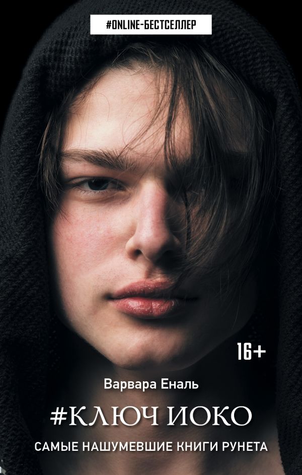 Zakazat.ru: Ключ Иоко. Еналь Варвара