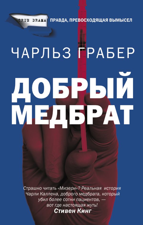 Zakazat.ru: Добрый медбрат. Грабер Чарльз