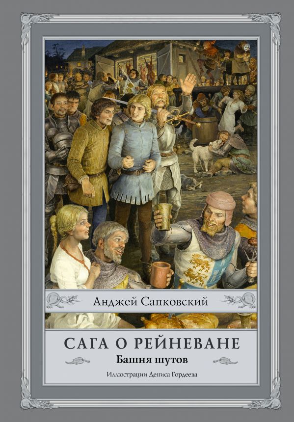 Сапковский Анджей - Сага о Рейневане. Башня шутов