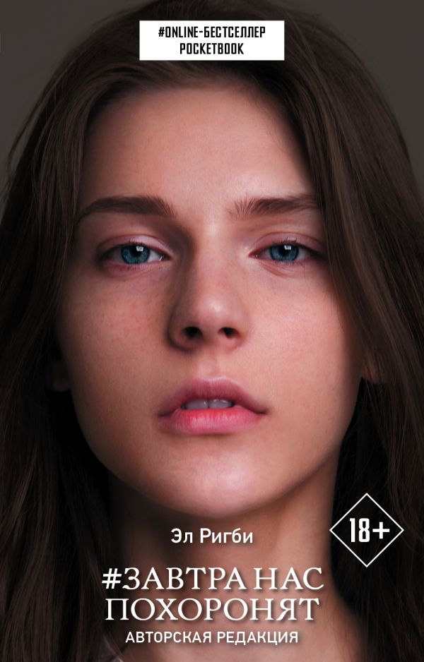 Zakazat.ru: Завтра нас похоронят. Ригби Эл