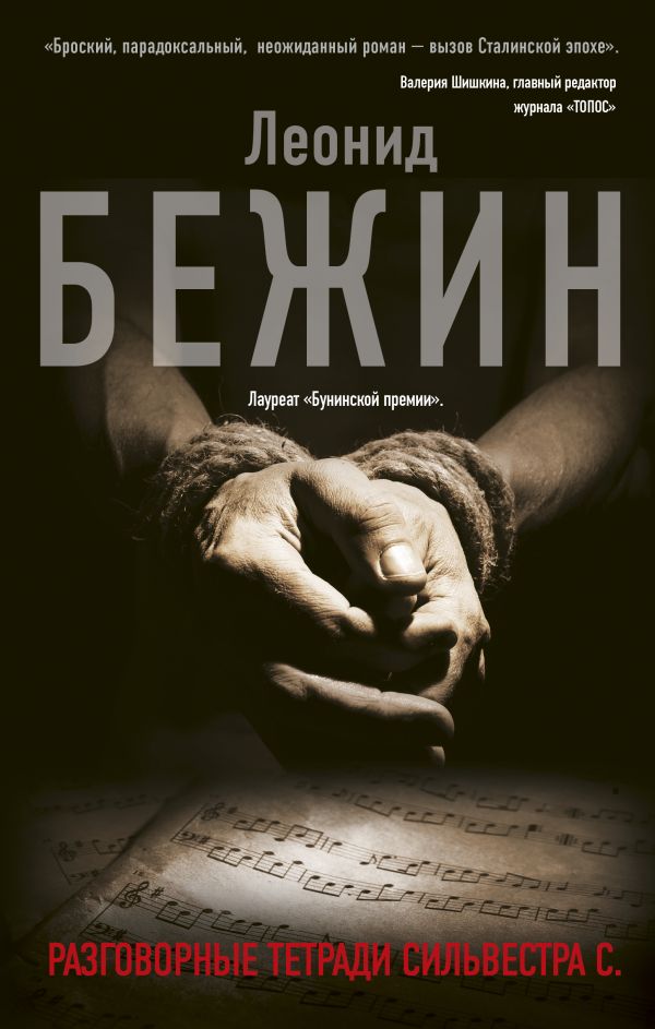 Zakazat.ru: Разговорные тетради Сильвестра С.. Бежин Леонид