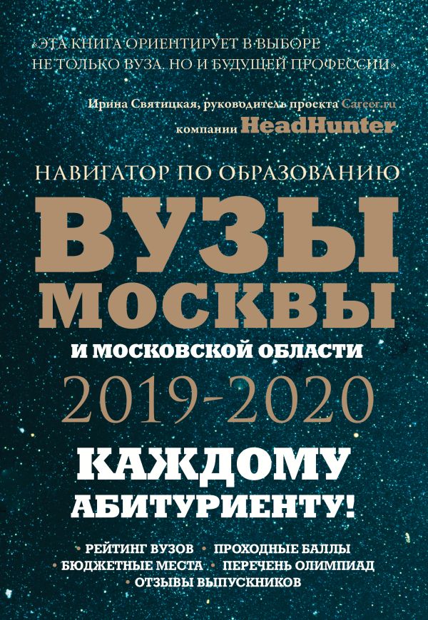 Шилова Ольга Сергеевна, Кузнецова Инга Вузы Москвы и Московской области. Навигатор по образованию 2019 - 2020