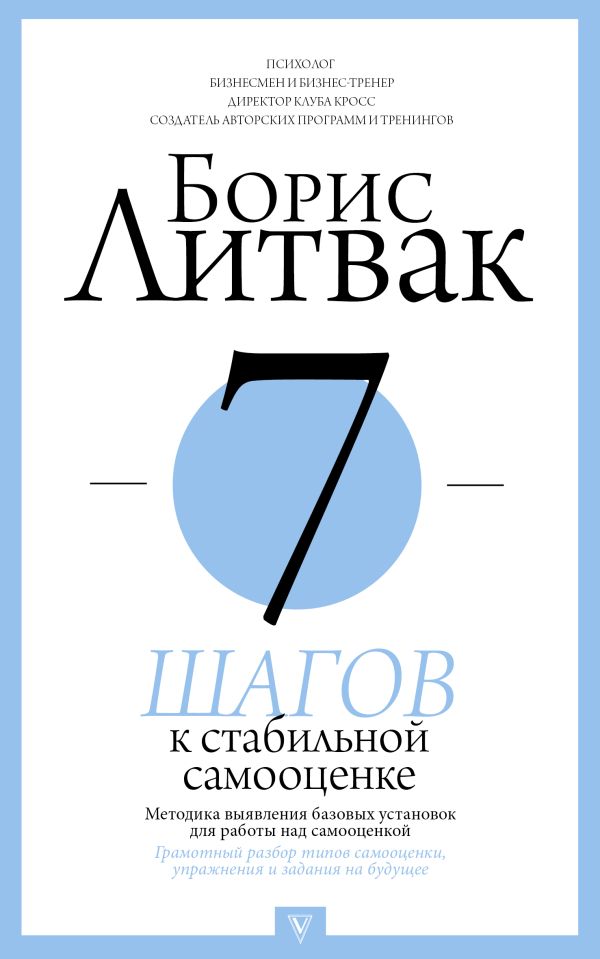 7 шагов к стабильной самооценке. Литвак Борис Михайлович