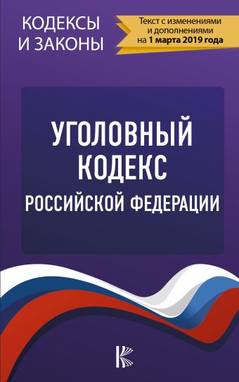 

Уголовный Кодекс Российской Федерации на 1 марта 2019 года