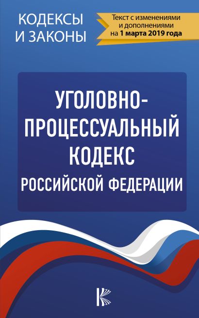 Уголовно-процессуальный кодекс Российской Федерации на 1 марта 2019 года - фото 1