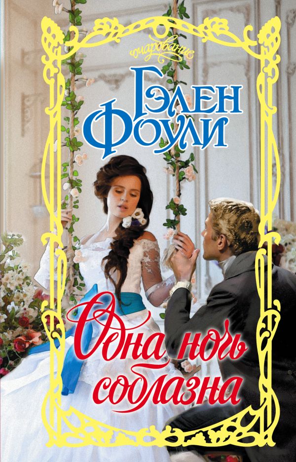 Zakazat.ru: Одна ночь соблазна. Фоули Гэлен